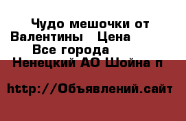 Чудо мешочки от Валентины › Цена ­ 680 - Все города  »    . Ненецкий АО,Шойна п.